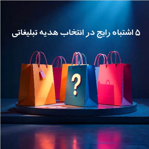 هدایا تبلیغاتی ایران گیفت