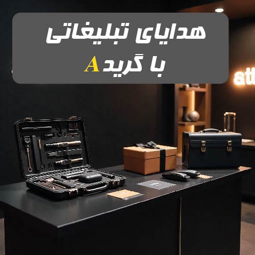هدایای تبلیغاتی مناسب گرید A